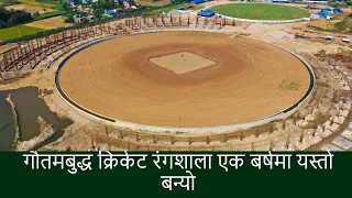 गाैतमबुद्ध क्रिकेट रंगशालाकाे नयाँ स्वरुप यस्ताे | Gautam budhha International Stadium