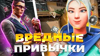 ВРЕДНЫЕ ПРИВЫЧКИ КОТОРЫЕ НЕ ДАЮТ ТЕБЕ АПНУТЬ РАНГ! (ИЗБАВЬСЯ ОТ НИХ!) | Valorant