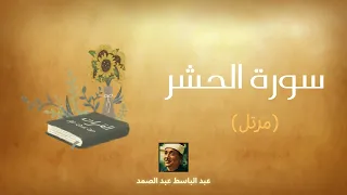 سورة الحشر مكررة القارئ عبد الباسط عبد الصمد (مرتل)