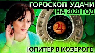 Гороскоп УДАЧИ на 2020 год. 5 самых удачливых знаков Зодиака