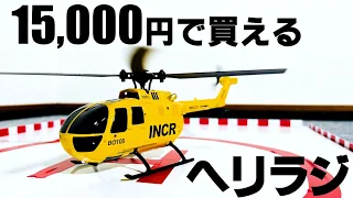 とにかくかっこいい。 G-FORCE Bo105 INCR GB300