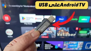 Android TV X86 USB طريقة سهلة وشغالة بإمتياز على الفلاشة فقط 🔥🔥