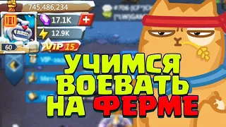 ФЕРМЕР ВЫХОДИТ НА ОХОТУ! УЧИМСЯ ВОЕВАТЬ НА КВК! [Lords Mobile]