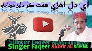 A Dil Ahre Himat Kar / Faqeer Akhtir Ali Khushik/ Sufi Song/Dargah Sufi Sayed Lalan Sain.