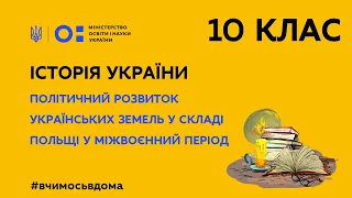 10 клас. Історія України.Політичний розвиток укр. земель у скл. Польщі у міжвоєнний період (Тиж1:ВТ)