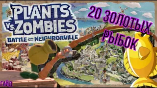 Plants vs. Zombies: Battle for Neighborville  : 20 золотых рыбок ( Садовое побоище 3 ) Рыбки в парке