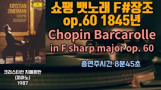 쇼팽 뱃노래 F sharp 장조 op.60 1845년 | Chopin Barcarolle in F sharp major op. 60 | 크리스티안 지메르만