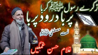 Zikrai Rasool PBUH || Kashmiri Naat ||  recited by Ghulam Hassan Gamgeen Sahab