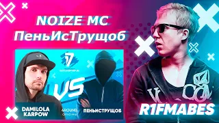 Damilola Karpow (NOIZE MC) vs ПеньИсТрущоб-4 раунд "ИНЬ"[Судейство со стрима]