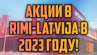 АКЦИИ В RIMI-LATVIJA В 2023 ГОДУ! | КРИМИНАЛЬНАЯ ЛАТВИЯ