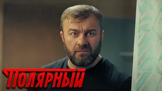 Полярный - 1 сезон, 12 серия