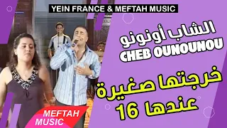 Cheb Ounounou - Kharejtha Sghira |16 الشاب أونونو - خرجتها صغيرة عندها