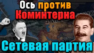 ОСЬ И КОМИНТЕРН - СЕТЕВАЯ В Hearts of iron 4