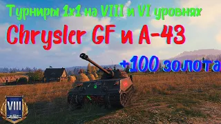 Турнир 1х1 на VIII уровне и 1х1 на VI уровне | Chrysler GF и А-43 | Путь к финалу#21