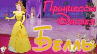 DIY Бель. Принцессы Диснея/   Belle. Disney Princess. Объемные бумажные куклы своими руками.