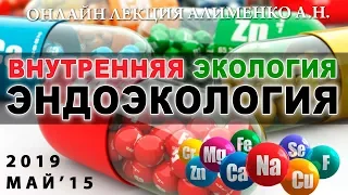 Эндоэкология - внутренняя экология человеческого организма. Алименко А.Н. (15.05.2019)