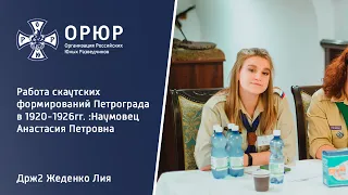 Всероссийская скаутская научно-педагогическая конференция | Наумовец Анастасия Петровна