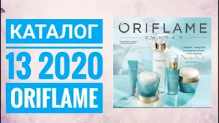 ОРИФЛЕЙМ КАТАЛОГ 13 2020|ЖИВОЙ ОСЕННИЙ КАТАЛОГ. СМОТРЕТЬ СУПЕР НОВИНКИ CATALOG 13 2020 ORIFLAME