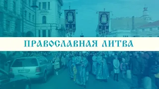 Передача "Православная Литва", рождественский выпуск 8 января 2024 г.