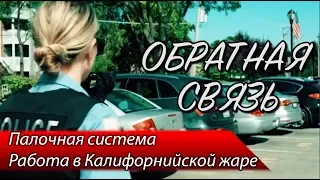 Льготы в США / Палочная система  / Работа в жару - ОБРАТНАЯ СВЯЗЬ 15 ВЫПУСК