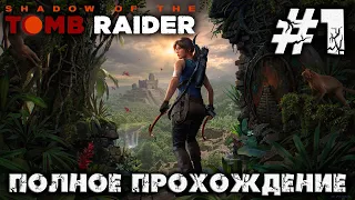 SHADOW OF THE TOMB RAIDER - #1 - полное прохождение