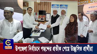 আনারস,মোটরসাইকেল, ঘোড়া পেয়ে খুশি উপজেলা নির্বাচনের প্রার্থীরা| Cplus