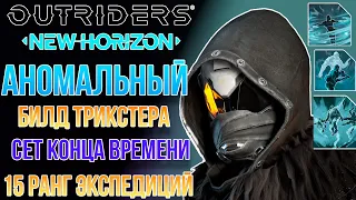 OUTRIDERS NEW HORIZON АНОМАЛЬНЫЙ БИЛД ТРИКСТЕРА | 15 РАНГ ЭКСПЕДИЦИЙ | БОССЫ УБИВАЮТСЯ ЗА СЕКУНДЫ