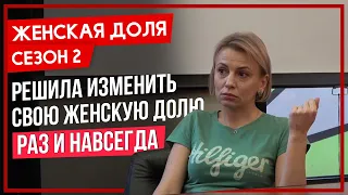 РЕШИЛА ИЗМЕНИТЬ СВОЮ ЖЕНСКУЮ ДОЛЮ! (18+)