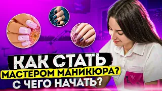 Сколько зарабатывает мастер маникюра. Как открыть студию маникюра. Маникюр как бизнес