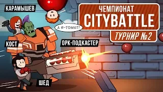 🏆 Чемпионат CityBattle. Турнир №2