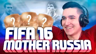 MOTHER RUSSIA В FIFA 16