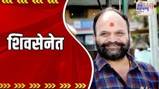 Vijay Karanjkar | विजय करंजकर शिवसेनेत | Marathi News