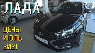 Автосалон Lada Цены Июль 2021! Есть город невест, а у нас город VEST))