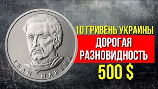 Обзор 10 гривень Украины и ее редкая, дорогая разновидность монеты. Редкие монеты Украины.