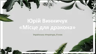 Юрій Винничук «Місце для дракона». Презентація