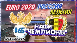 Наши Парни на пути к EURO 2020. Россия Бельгия на газпром арене #65