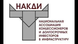 Светлана Бик:Законопроект о защите капиталовложений создает системные риски для реализации концессий