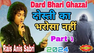 Rais अनीस Sabri। की Dard भरी गज़ल - Dosti का भरोसा nahi । Rais Anis Sabri। (Gaida,Bagodar)Qwality HD