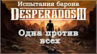 Desperados III 3. Прохождение. Испытания барона. Одна против всех. 1440p.