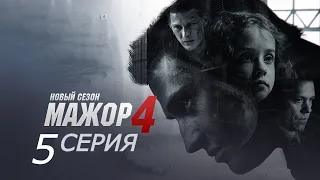 Мажор 4 Сезон - 5 Серия | Премьера (2022)