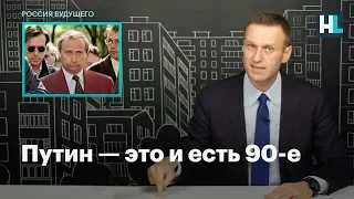 Путин — это и есть 90-е