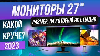 Топ-5: Лучшие мониторы 27 дюймов (2023) | Рейтинг мониторов 27"