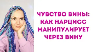 Чувство вины: как нарцисс манипулирует через вину #вина #нарцисс