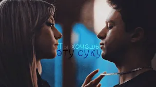 ❤Samuel & Carla || Ты хочешь эту суку