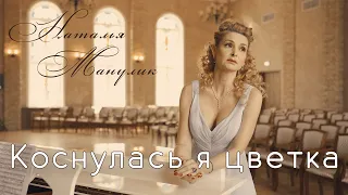 Наталья Манулик - романс "Коснулась я цветка"