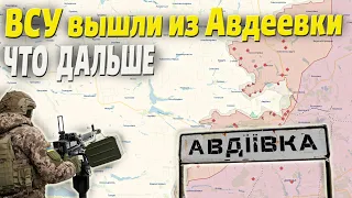 ВСУ вышли из Авдеевки, что это даёт врагу и что будет дальше?