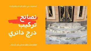 تركيب درج دائري رخام عرض 60سم