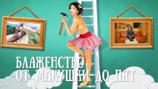 Пикантные подробности. Выпуск 18. "Блаженство от макушки до пят"