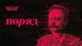 Джозерс — Поряд | Зів'яле листя EP