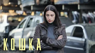 Кошка 1 сезон, 2 серия